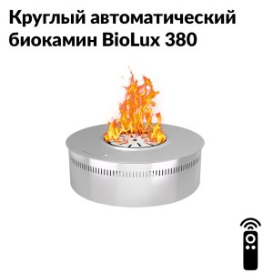 Круглый автоматический биокамин BioLux 380