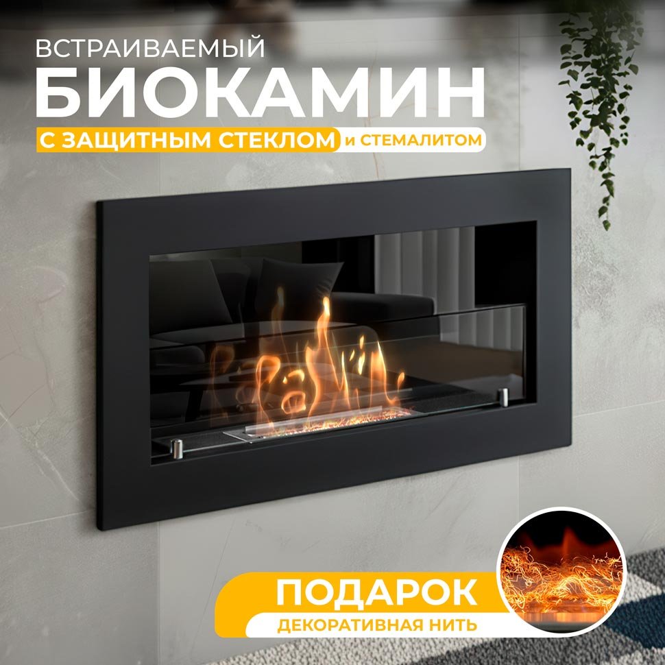 Биокамин встраиваемый SteelHeat Narrow стекло+стемалит Биокамин встраиваемый SteelHeat Narrow стекло+стемалит